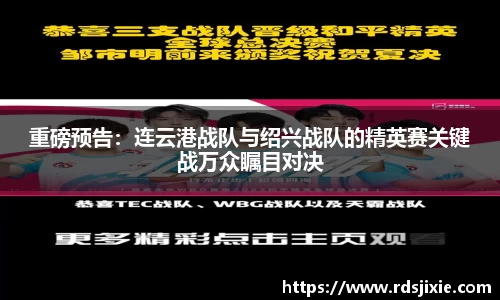 重磅预告：连云港战队与绍兴战队的精英赛关键战万众瞩目对决
