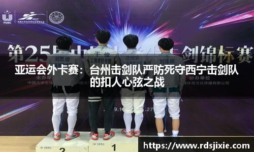 亚运会外卡赛：台州击剑队严防死守西宁击剑队的扣人心弦之战