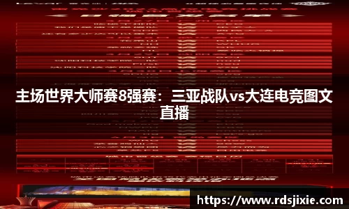 主场世界大师赛8强赛：三亚战队vs大连电竞图文直播