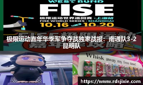 极限运动嘉年华季军争夺战独家战报：南通队3-2昆明队