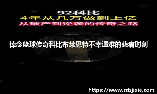 悼念篮球传奇科比布莱恩特不幸遇难的悲痛时刻