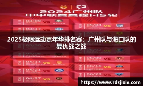 2025极限运动嘉年华排名赛：广州队与海口队的复仇战之战