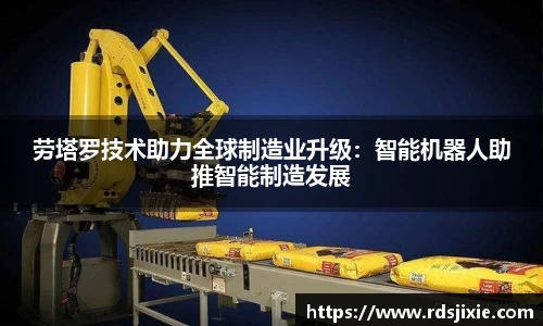 劳塔罗技术助力全球制造业升级：智能机器人助推智能制造发展