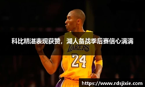 科比精湛表现获赞，湖人备战季后赛信心满满