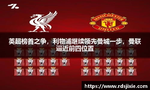 英超榜首之争，利物浦继续领先曼城一步，曼联逼近前四位置