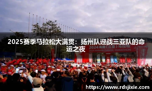 2025赛季马拉松大满贯：扬州队迎战三亚队的命运之夜
