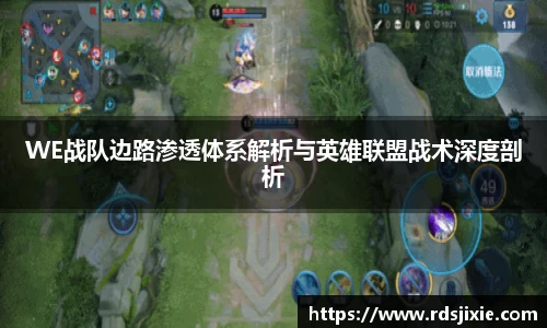 WE战队边路渗透体系解析与英雄联盟战术深度剖析