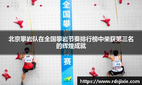 北京攀岩队在全国攀岩节奏排行榜中荣获第三名的辉煌成就