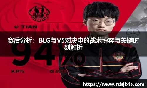 赛后分析：BLG与V5对决中的战术博弈与关键时刻解析