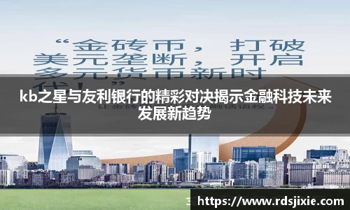 kb之星与友利银行的精彩对决揭示金融科技未来发展新趋势